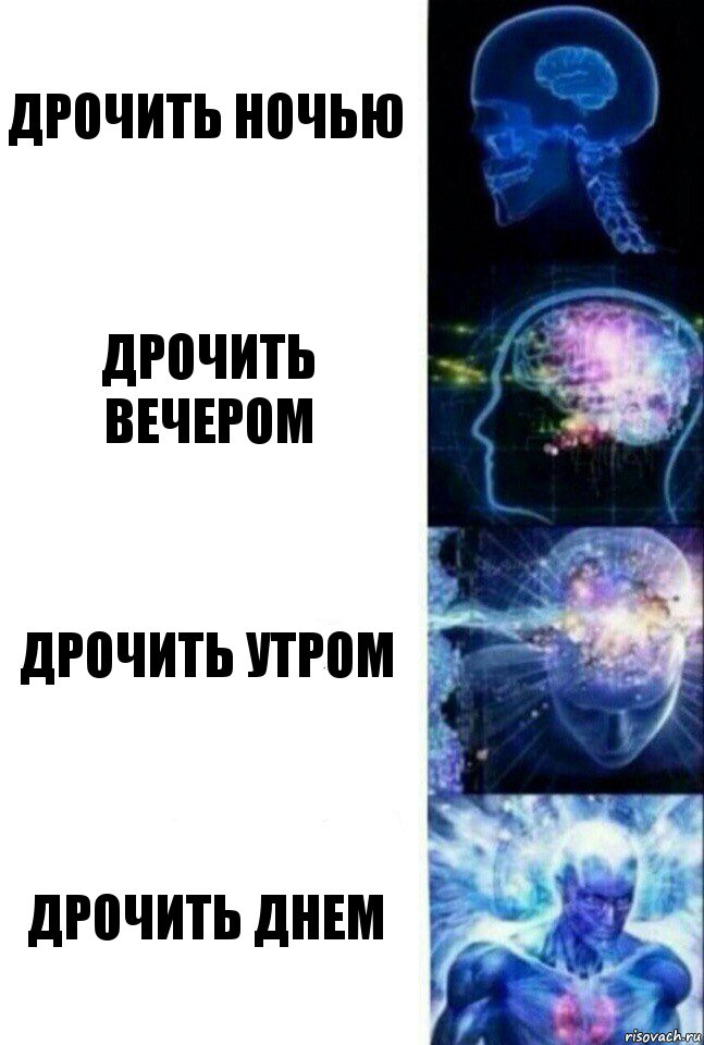 дрочить ночью дрочить вечером дрочить утром дрочить днем, Комикс  Сверхразум