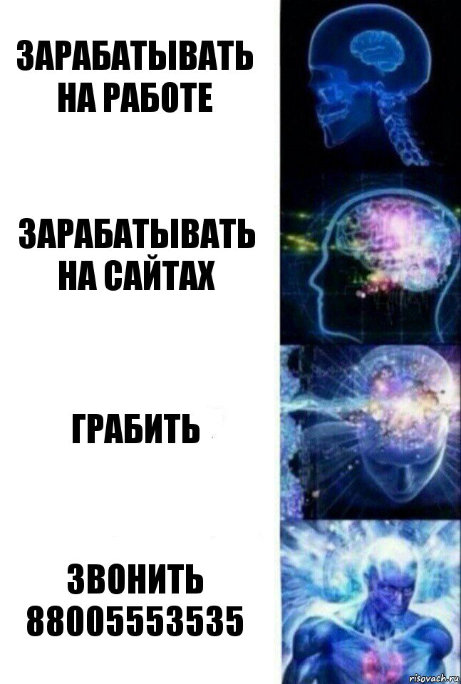 Зарабатывать на работе зарабатывать на сайтах грабить звонить 88005553535, Комикс  Сверхразум