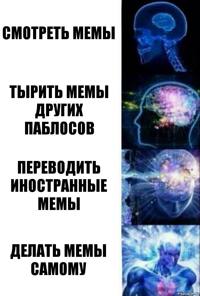 Смотреть мемы Тырить мемы других паблосов Переводить иностранные мемы Делать мемы самому, Комикс  Сверхразум