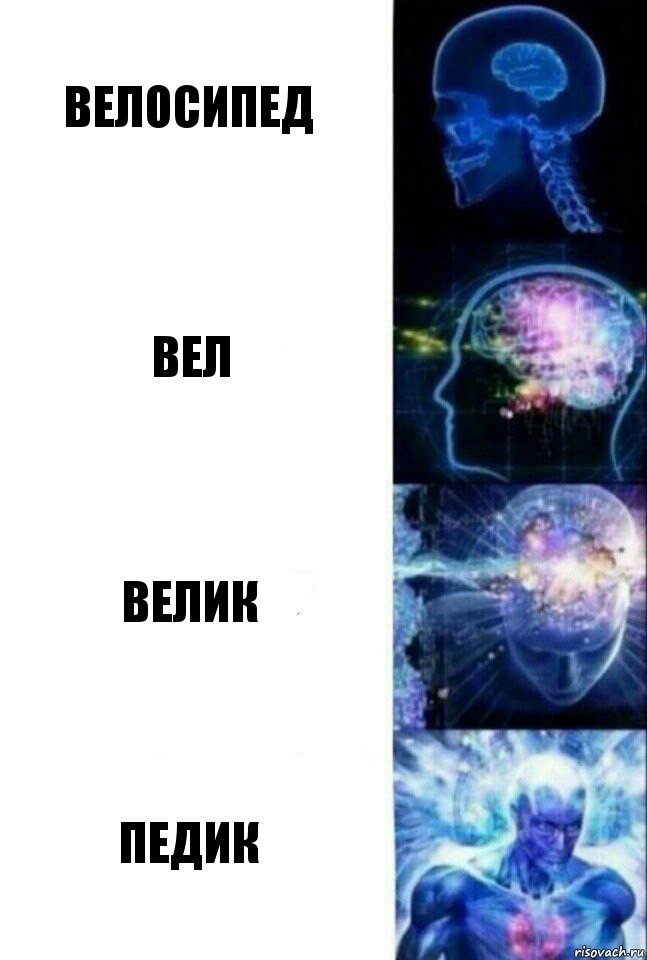 Велосипед Вел Велик Педик, Комикс  Сверхразум