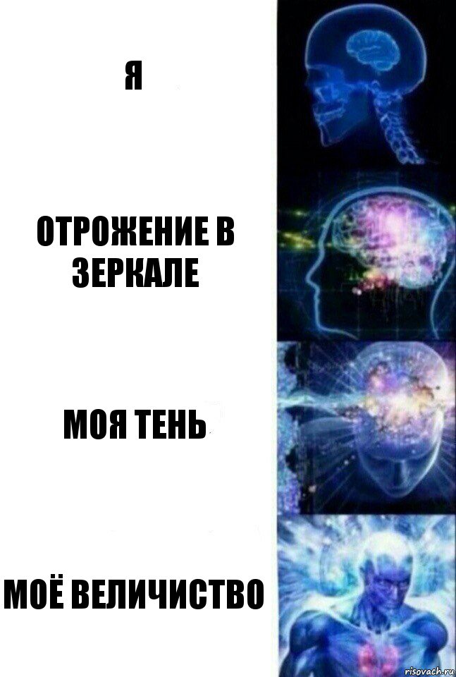 Я Отрожение в зеркале Моя тень Моё величиство, Комикс  Сверхразум