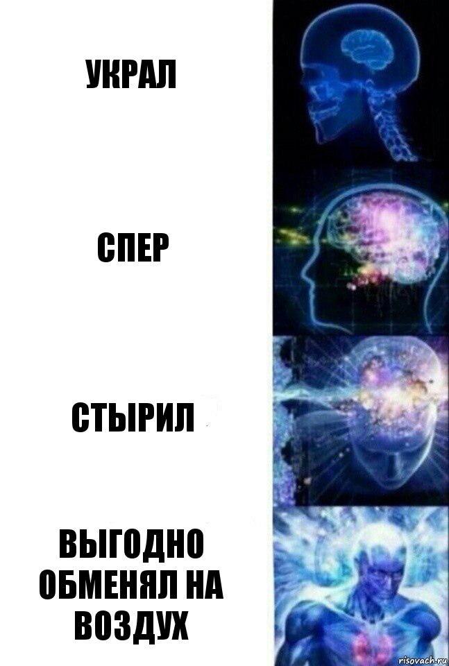 Украл Спер Стырил Выгодно обменял на воздух, Комикс  Сверхразум