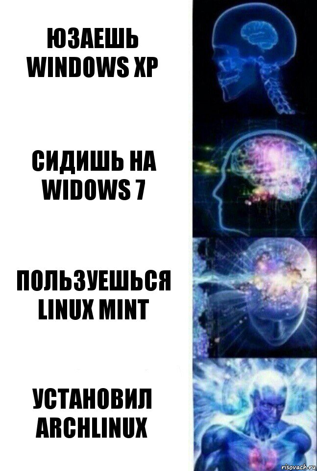 Юзаешь Windows XP Сидишь на Widows 7 Пользуешься Linux Mint Установил Archlinux, Комикс  Сверхразум