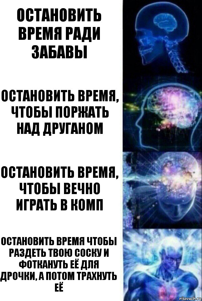 Остановить время ради забавы Остановить время, чтобы поржать над друганом Остановить время, чтобы вечно играть в комп Остановить время чтобы раздеть твою соску и фоткануть её для дрочки, а потом трахнуть её, Комикс  Сверхразум