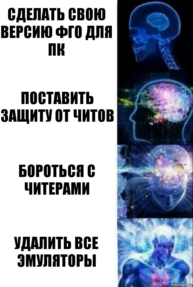 Сделать свою версию фго для ПК Поставить защиту от читов Бороться с читерами Удалить все эмуляторы, Комикс  Сверхразум