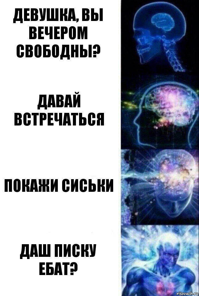 Девушка, вы вечером свободны? Давай встречаться Покажи сиськи Даш писку ебат?, Комикс  Сверхразум