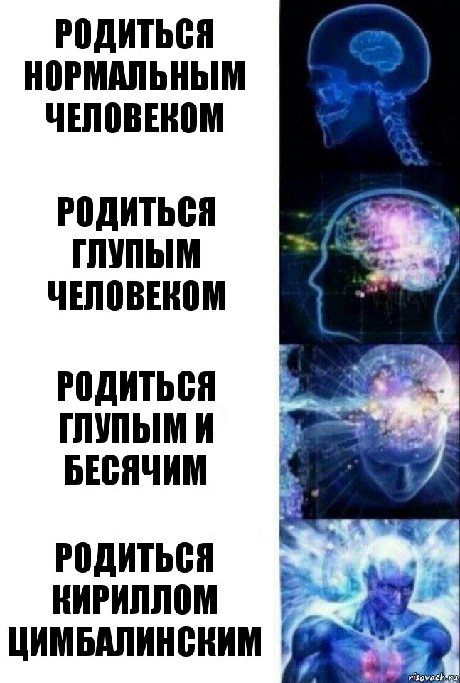 Родиться нормальным человеком Родиться глупым человеком Родиться глупым и бесячим Родиться Кириллом цимбалинским, Комикс  Сверхразум