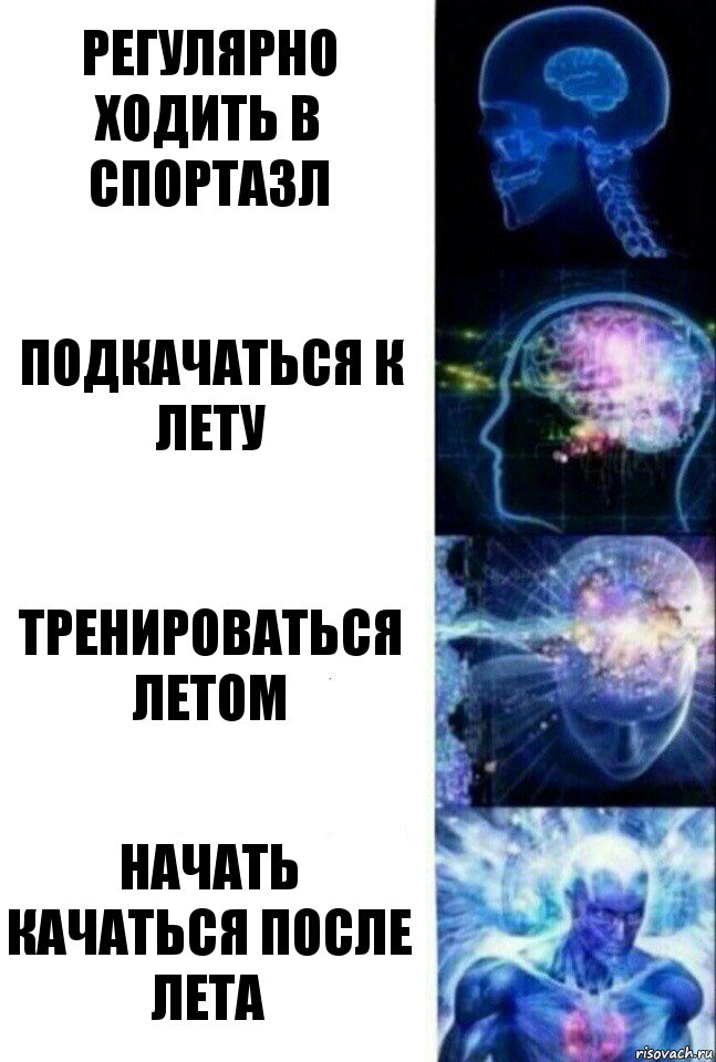 регулярно ходить в спортазл подкачаться к лету тренироваться летом начать качаться после лета, Комикс  Сверхразум