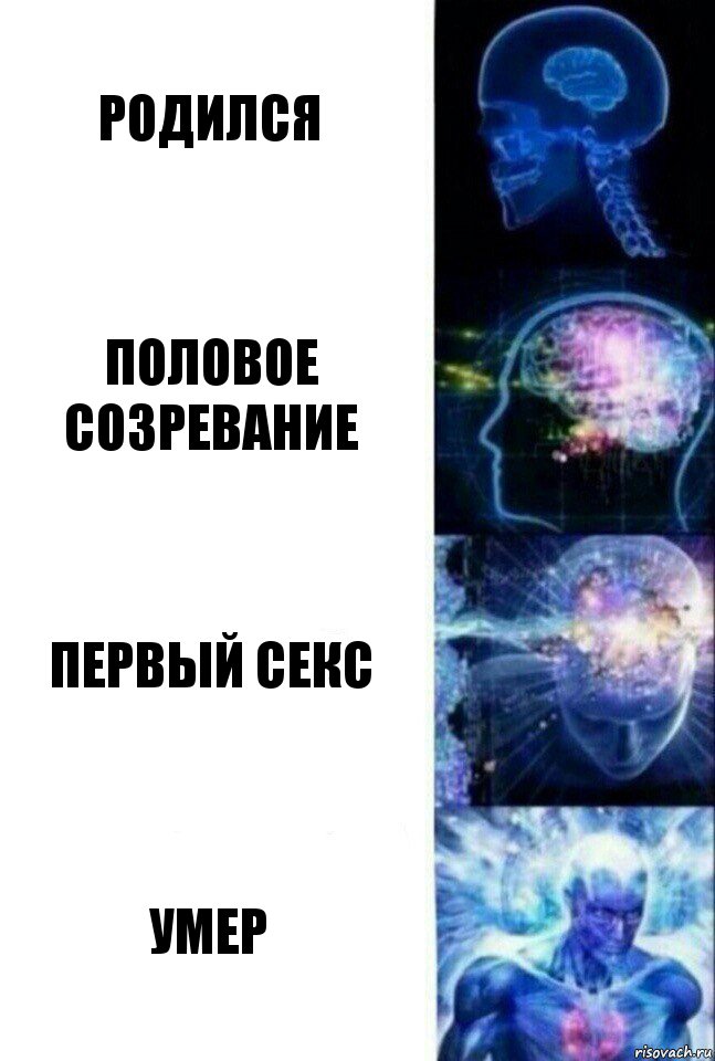 родился половое созревание первый секс умер, Комикс  Сверхразум