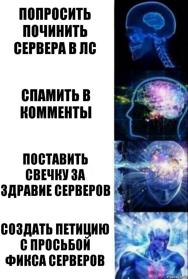 Попросить починить сервера в лс Спамить в комменты Поставить свечку за здравие серверов Создать петицию с просьбой фикса серверов, Комикс  Сверхразум