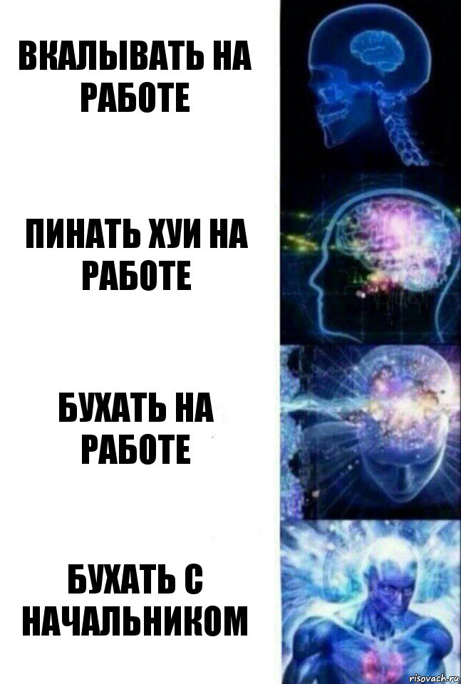 вкалывать на работе Пинать хуи на работе Бухать на работе Бухать с начальником, Комикс  Сверхразум