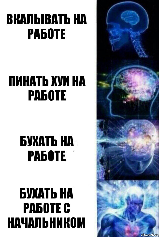 вкалывать на работе Пинать хуи на работе Бухать на работе Бухать на работе с начальником, Комикс  Сверхразум