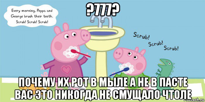 ?777? почему их рот в мыле а не в пасте вас это никогда не смущало чтоле, Мем  Свинка