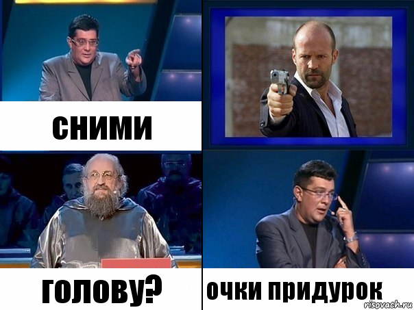 сними голову? очки придурок