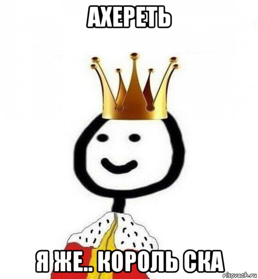 ахереть я же.. король ска, Мем Теребонька Царь