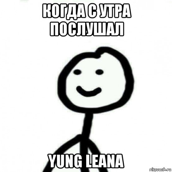 когда с утра послушал yung leana, Мем Теребонька (Диб Хлебушек)