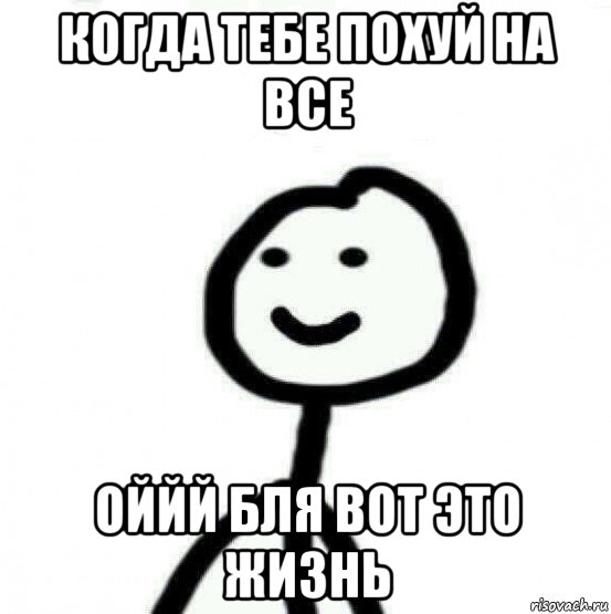 когда тебе похуй на все оййй бля вот это жизнь, Мем Теребонька (Диб Хлебушек)