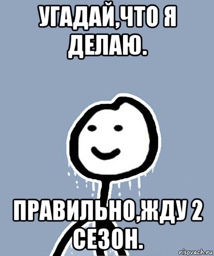 угадай,что я делаю. правильно,жду 2 сезон., Мем  Теребонька замерз