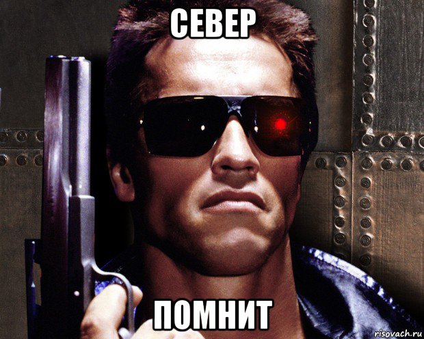 север помнит