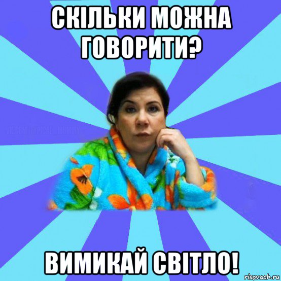 скільки можна говорити? вимикай світло!, Мем типичная мама