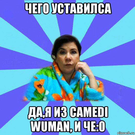 чего уставилса да,я из camedi wuman, и че:0, Мем типичная мама