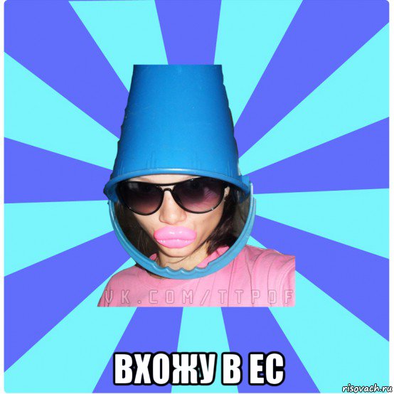  вхожу в ес