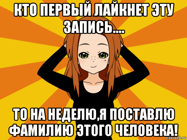 кто первый лайкнет эту запись.... то на неделю,я поставлю фамилию этого человека!, Мем Типичный игрок кисекае