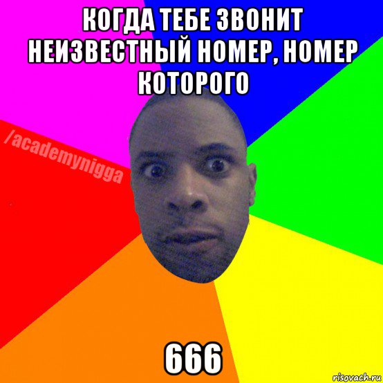 когда тебе звонит неизвестный номер, номер которого 666, Мем  ТИПИЧНЫЙ НЕГР