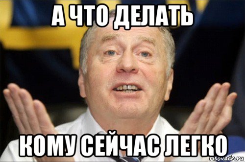 а что делать кому сейчас легко, Мем Типичный Жириновский