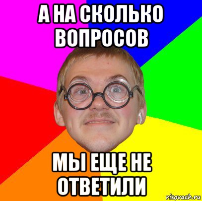 а на сколько вопросов мы еще не ответили, Мем Типичный ботан