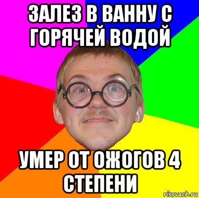 залез в ванну с горячей водой умер от ожогов 4 степени, Мем Типичный ботан