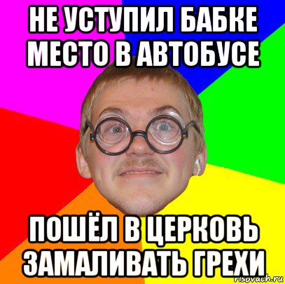 не уступил бабке место в автобусе пошёл в церковь замаливать грехи, Мем Типичный ботан