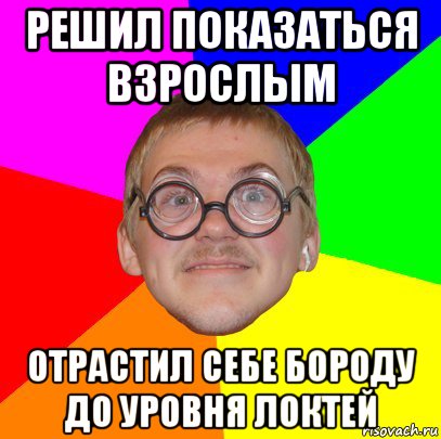 решил показаться взрослым отрастил себе бороду до уровня локтей, Мем Типичный ботан