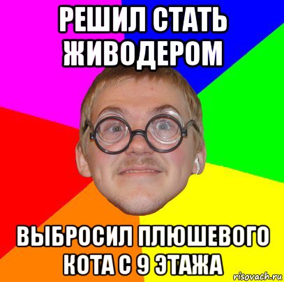 решил стать живодером выбросил плюшевого кота с 9 этажа, Мем Типичный ботан