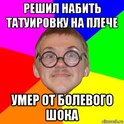 решил набить татуировку на плече умер от болевого шока