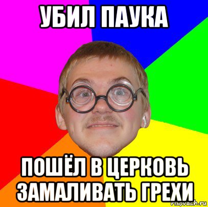 убил паука пошёл в церковь замаливать грехи, Мем Типичный ботан