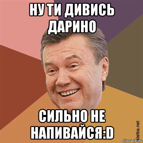 ну ти дивись дарино сильно не напивайся:d, Мем Типовий Яник