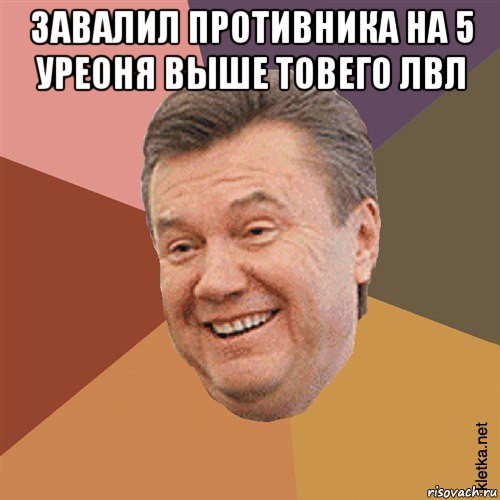 завалил противника на 5 уреоня выше товего лвл , Мем Типовий Яник