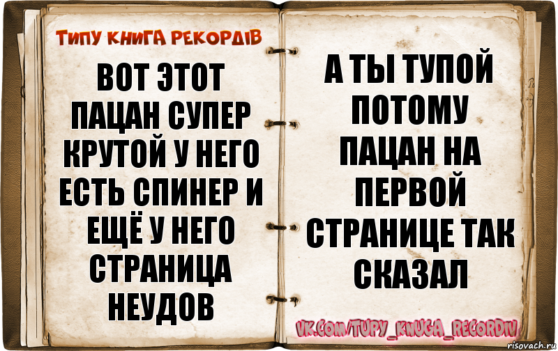 вот этот пацан супер крутой у него есть спинер и ещё у него страница неудов а ты тупой потому пацан на первой странице так сказал, Комикс  Типу книга рекордв