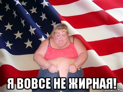  я вовсе не жирная!, Мем Толстая американка