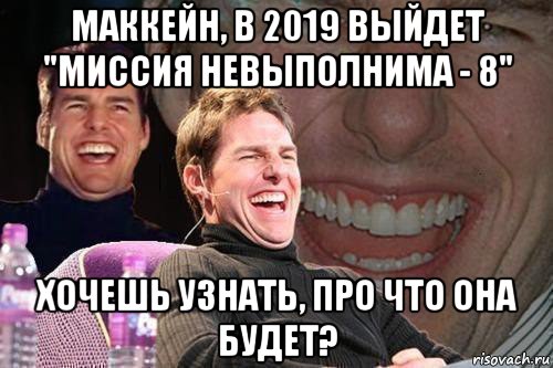 маккейн, в 2019 выйдет "миссия невыполнима - 8" хочешь узнать, про что она будет?, Мем том круз