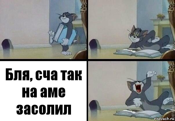 Бля, сча так на аме засолил