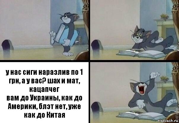 у нас сиги наразлив по 1 грн, а у вас? шах и мат, кацапчег
вам до Украины, как до Америки, блэт нет, уже как до Китая, Комикс  том прочитал в книге