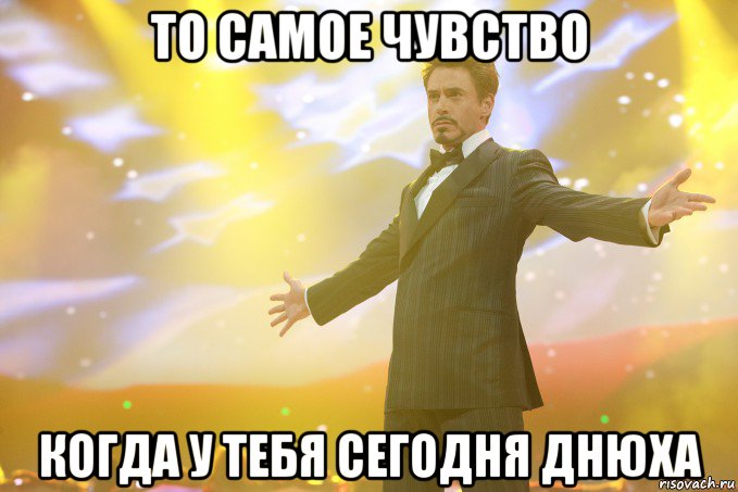 то самое чувство когда у тебя сегодня днюха, Мем Тони Старк (Роберт Дауни младший)