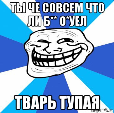 ты че совсем что ли б** о*уел тварь тупая, Мем трол днепр