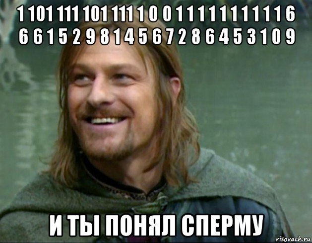 1 101 111 101 111 1 0 0 1 1 1 1 1 1 1 1 1 1 6 6 6 1 5 2 9 8 1 4 5 6 7 2 8 6 4 5 3 1 0 9 и ты понял сперму, Мем Тролль Боромир