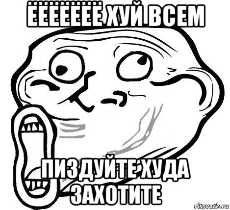 ёёёёёёё хуй всем пиздуйте худа захотите, Мем  Trollface LOL