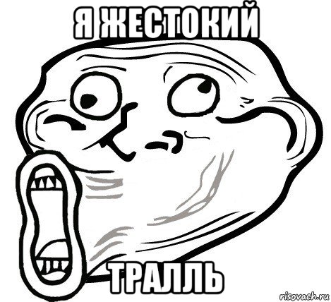 я жестокий тралль, Мем  Trollface LOL