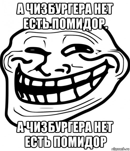 а чизбургера нет есть помидор. а чизбургера нет есть помидор, Мем Троллфейс