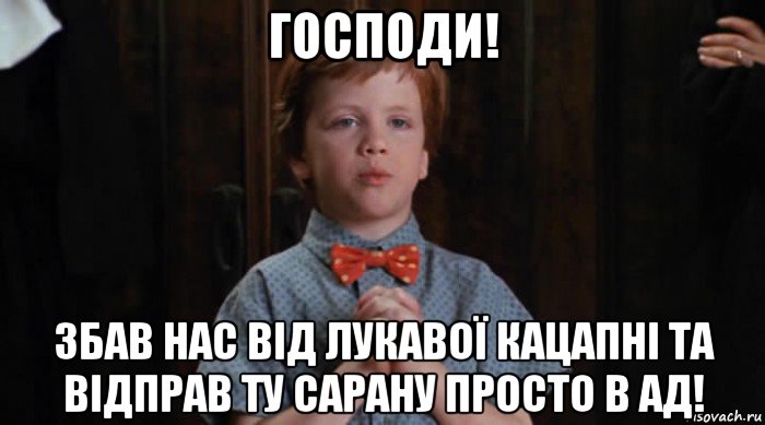 господи! збав нас від лукавої кацапні та відправ ту сарану просто в ад!, Мем  Трудный Ребенок